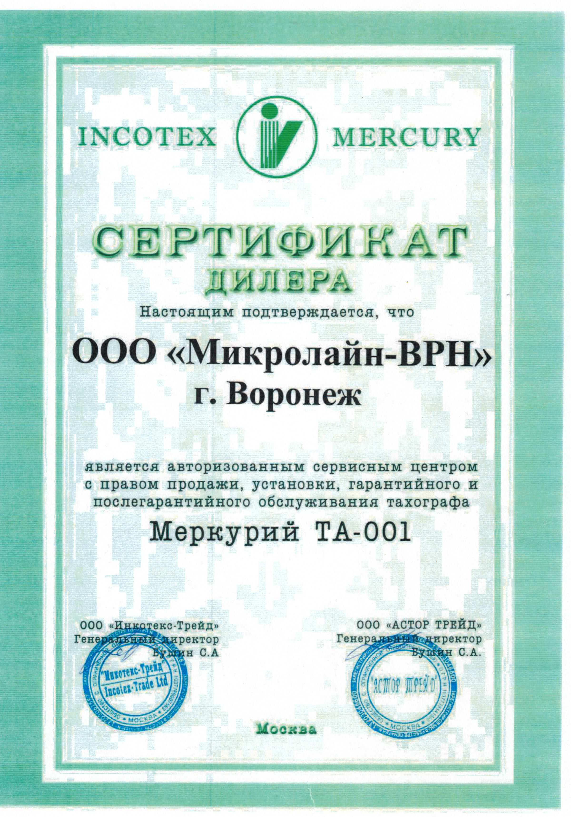 Сертификат партнера Меркурий