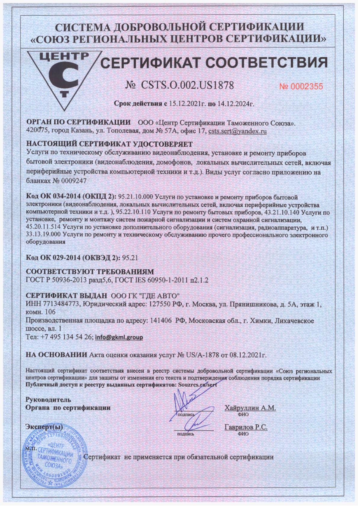 Сертификат соответствия на обслуживание видеонаблюдения ООО ГК Где Авто