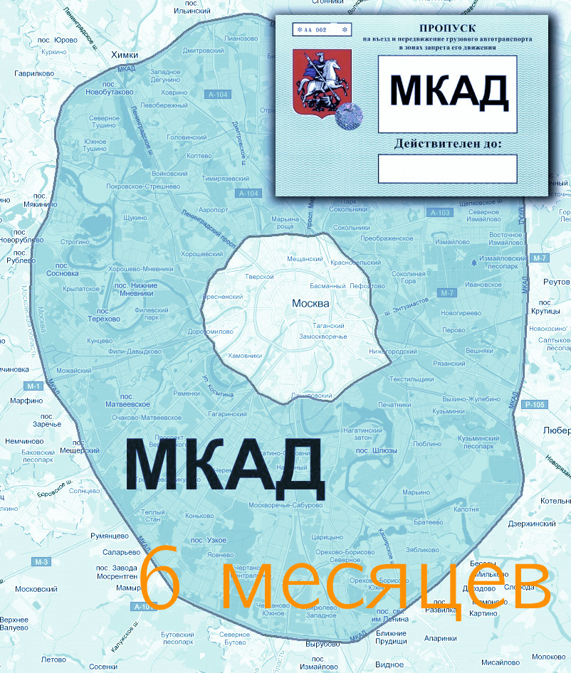 Пропуск на МКАД на 6 месяцев - ООО "Где Авто"