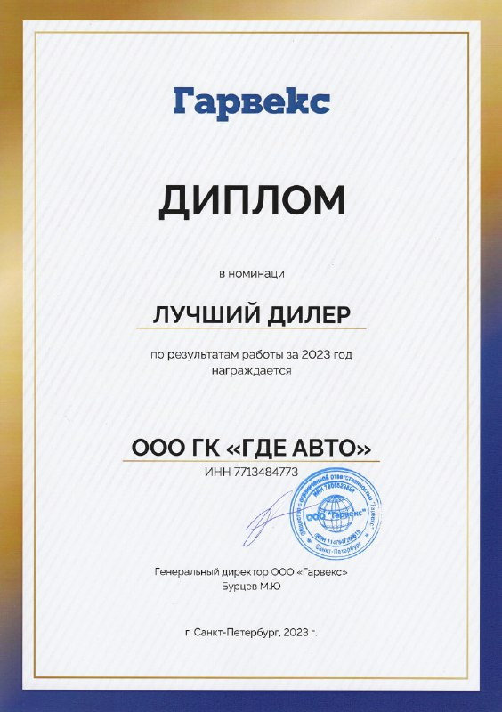 Лучший дилер ООО "Гарвекс"
