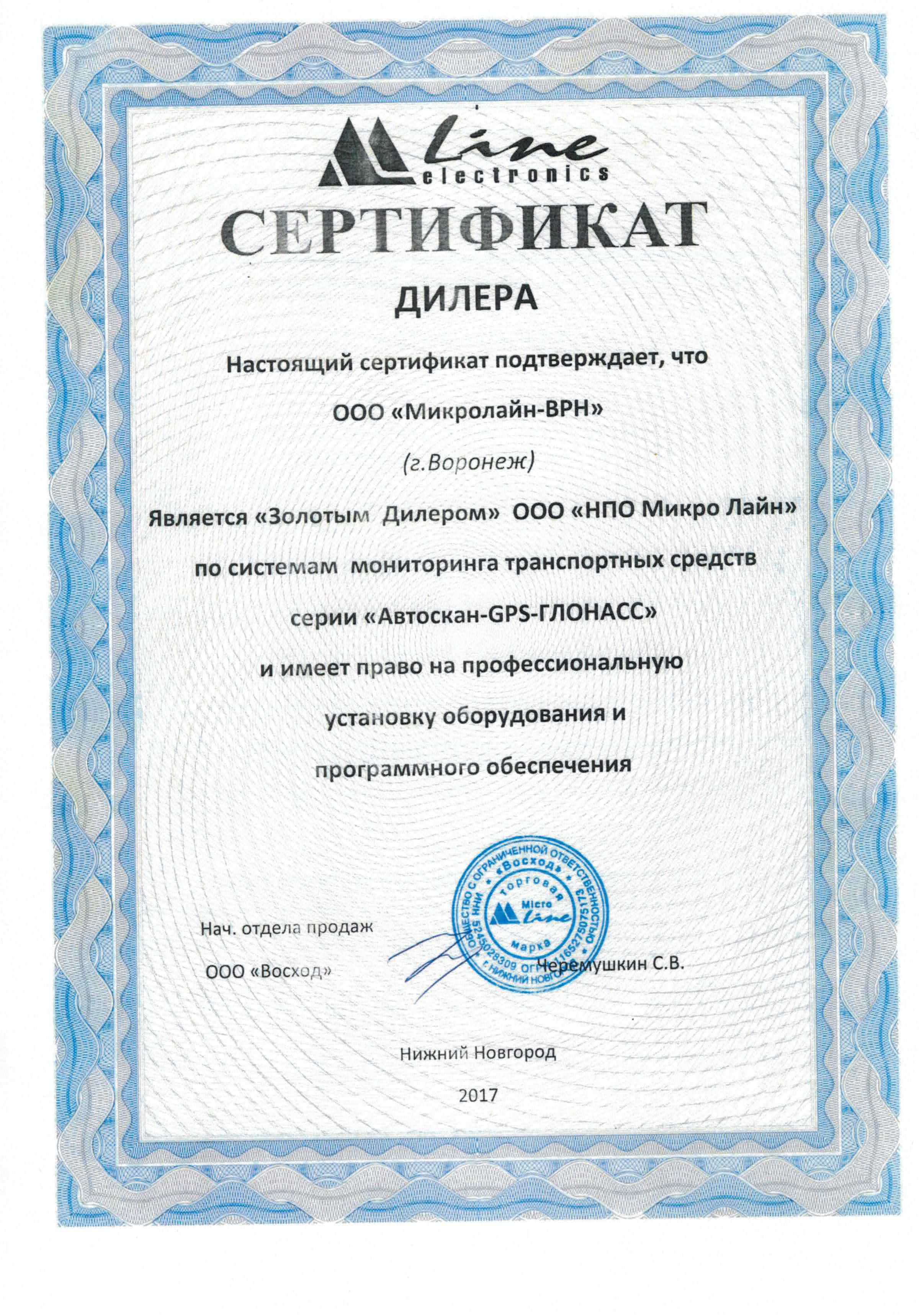 Сертификат золотого дилера Микро Лайн ВРН