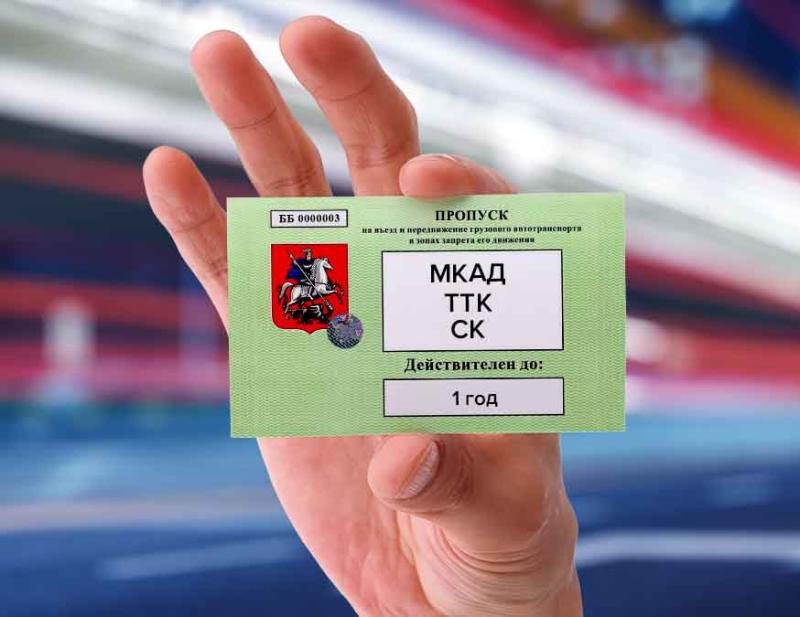 Оформление грузового пропуска в Москву - ООО "Где Авто"