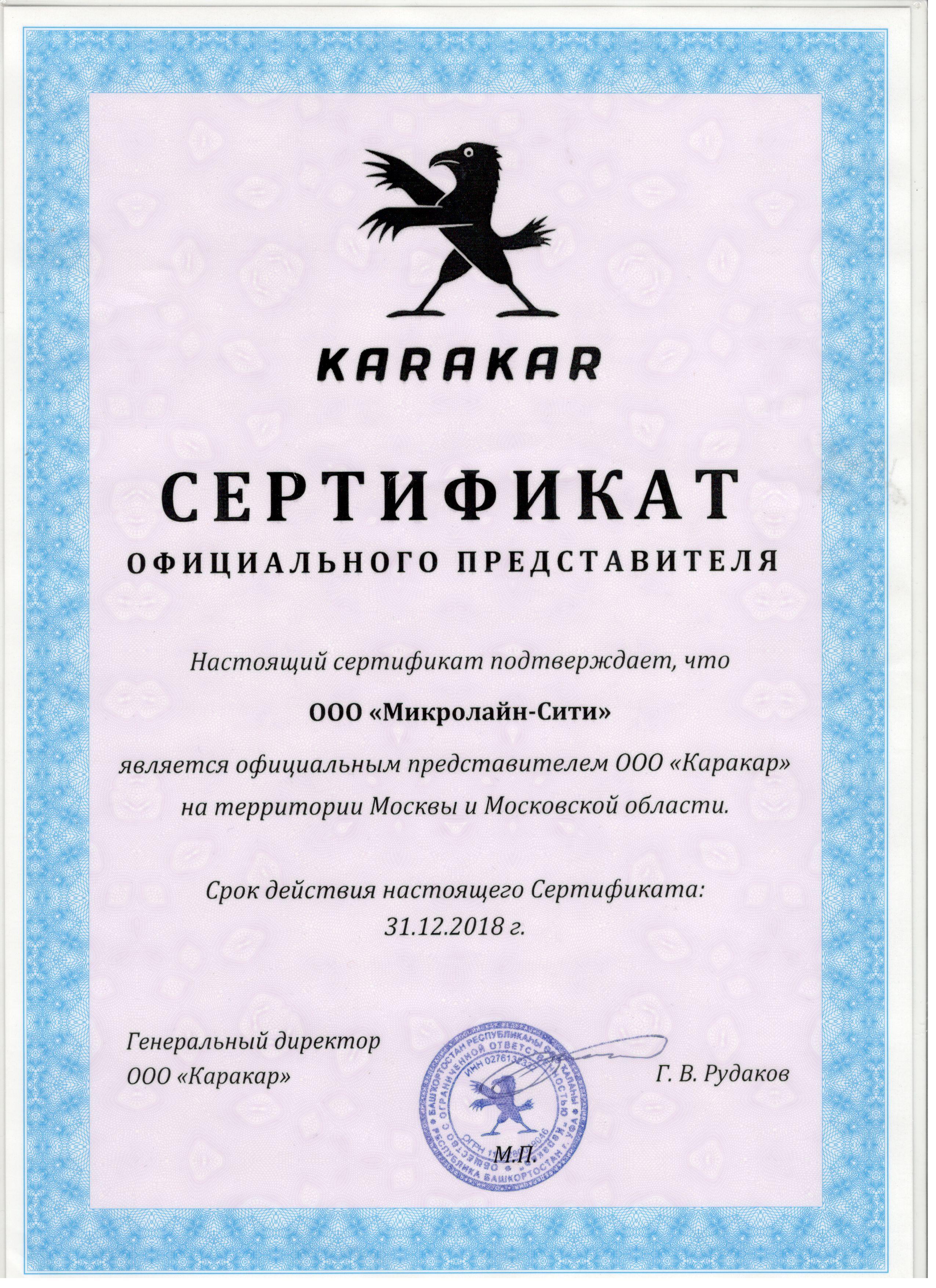 Сертификат дилера компании Каракар