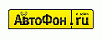 Автофон - ООО "Где Авто" Автофон - ООО "Где Авто"