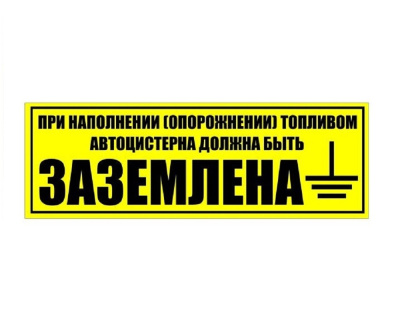 НАКЛЕЙКА "АВТОЦИСТЕРНА ПРИ СЛИВЕ И НАЛИВЕ ЗАЗЕМЛЕНА" - ООО "Где Авто"